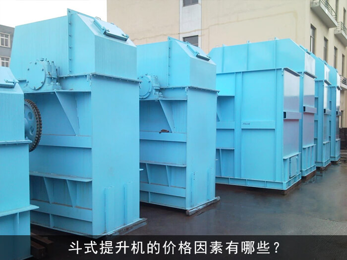 斗式提升機的價格因素有哪些？